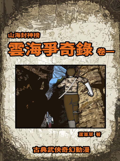 Title details for 雲海爭奇錄 卷一 (Chronicles of the Sea and Cloud, Part 1) by 蘆葦草 - Wait list